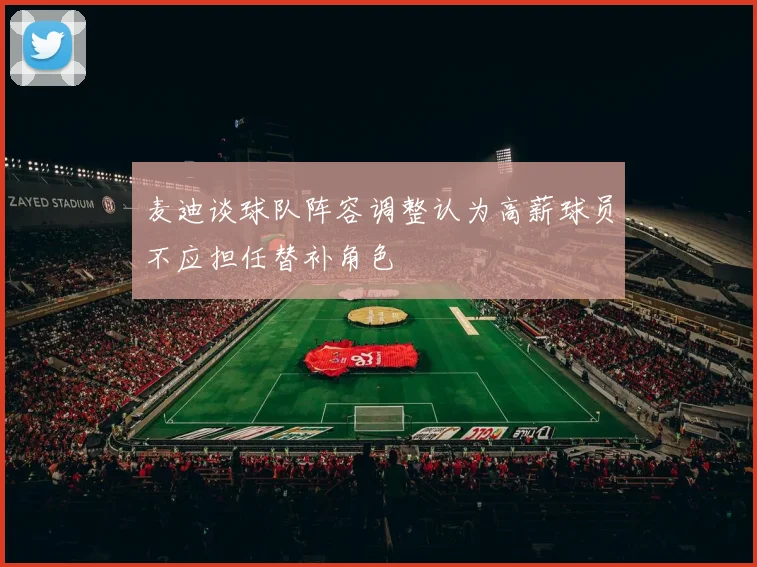 麦迪谈球队阵容调整认为高薪球员不应担任替补角色