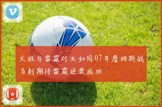 文班与雷霆对决如同07年詹姆斯战马刺期待雷霆逆袭成功