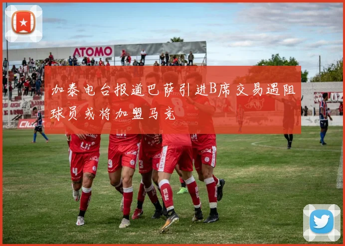 加泰电台报道巴萨引进B席交易遇阻球员或将加盟马竞