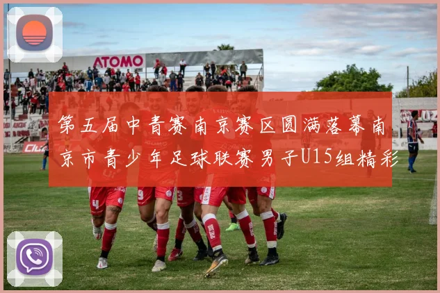 第五届中青赛南京赛区圆满落幕南京市青少年足球联赛男子U15组精彩回顾