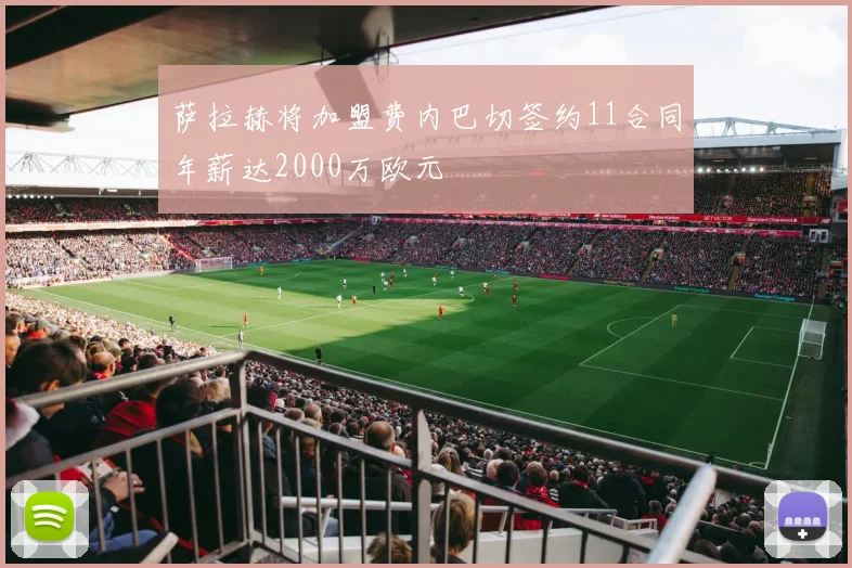 萨拉赫将加盟费内巴切签约11合同年薪达2000万欧元