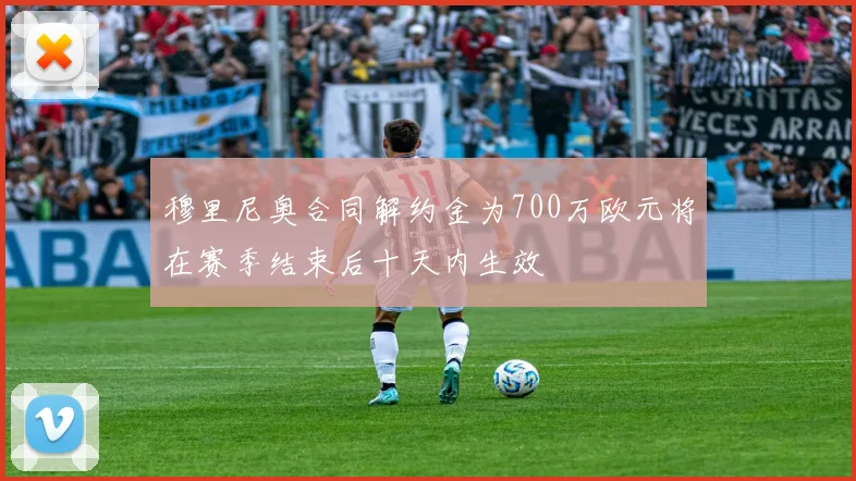 穆里尼奥合同解约金为700万欧元将在赛季结束后十天内生效